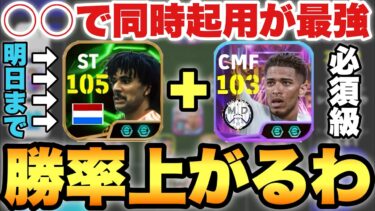 【勝率上がる】フリット,ベリンガムをあの場所で同時起用が超強いぞ!!使用感最高かつ相手側は最悪【eFootballアプリ2025/イーフト】