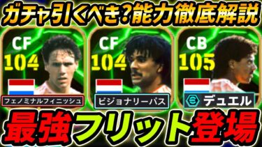 【最新】最強フリット登場！オランダトリオ神ガチャ！ガチャ引くべき？レべマ能力も徹底解説！【eFootball,イーフットボール,イーフト,ファンバステン,ライカールト】