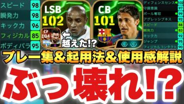 【ぶっ壊れ!?】ドリブル最強!?ロベカル&エジミウソン使用感解説&プレー集&起用法&育成解説!!【eFootballアプリ2025/イーフト】