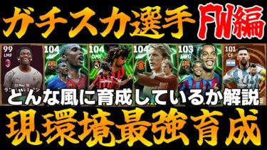 【FW】ガチスカ選手の現環境最強育成一挙公開!!どんな風に育成してるかも解説【eFootball2025】