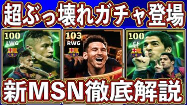 【最新】全員最強⁉︎ 超ぶっ壊れの「MSNガチャ」登場‼︎ 能力＆当たりランキングを徹底解説します‼︎【eFootball2025】【イーフト2025】