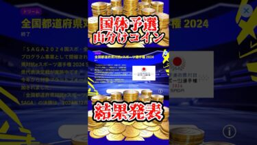 【山分けコイン】eFootball コイン配布量ランキング！【eFootball/イーフト】