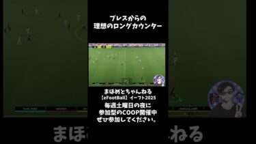 これぞロングカウンター #shotrs #イーフト #shots#efootball#ライブ配信参加型 #参加型 #ゲーム実況#サッカー #イーフト実況