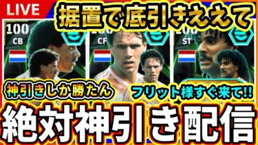フリットお迎え配信【eFootball2025/イーフト】