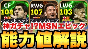 【全員必見】神ガチャMSNエピック能力値育成解説!!ブリッツメッシ&バレットスアレス!?ネイマールも超強い!!【eFootballアプリ2025/イーフト】