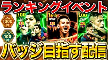 【eFootball】初見さん大歓迎！最後の追い込み‼︎バッジ目指す配信！！MSN使ってランキングイベント15連勝へ‼︎【eFootball2025アプリ/イーフト】