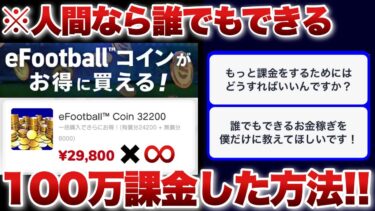 【特別に公開】今後の人生で100万円以上を稼いでゲーム課金する方法を教えます【イーフト eFootball ウイイレアプリ 課金 ハピタス】
