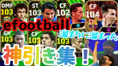 【神回】溜まりに溜まったefootball最高神引き集！！