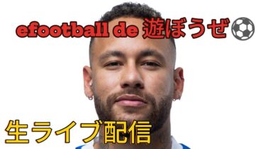 efootball 2025動けるかな？ 少しでも配信すっかー