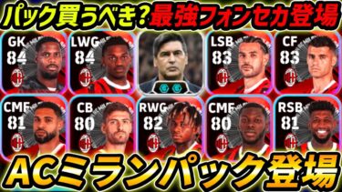 【最新】ミランパック徹底解説！最強フォンセカ監督登場！パック買うべき!?レべマ能力まで徹底解説！【eFootball,イーフットボール,イーフト】