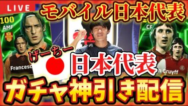 【ガチャ配信】日本代表げーちーのクライフ神引き配信！！【efootball/イーフト/イーフット】