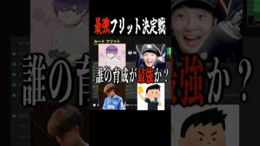 イーフト配信者No1フリット育成が遂に決定しました　#efootball #イーフト #サッカー