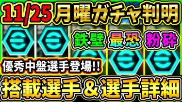 【月曜ガチャ】11/25に登場する『EPICガチャ』が判明！あの選手にまさかの『特殊スキル』が追加！搭載選手の初期能力＆スキル紹介!!!【eFootball2025/イーフトアプリ】