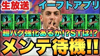 【バグ週】SBバルベルデ来るぞ!!STも来てほしいメンテ待機配信【eFootballアプリ2025/イーフト】