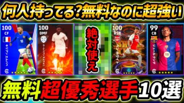 【最新】無料なのに超強い優秀選手10選！何人持ってる？この10名はマジで現環境でもかなり強い！【eFootball,イーフットボール,イーフト】