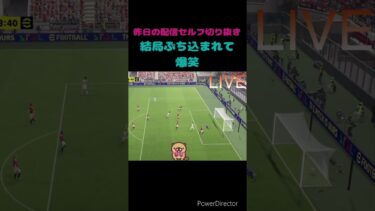 結局ぶち込まれて爆笑 #efootball #イーフト  #PS5Pro #配信 #遊びに来てね