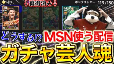 【eFootball】初見さん大歓迎！最強MSNガチャ配信！！神引きしたけどメッシ追うのか⁉︎最強育成も見つけよう！【eFootball2025アプリ/イーフト】