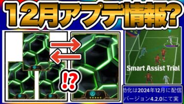 【視聴注意】 eFootballアプリ 次回2024年12月 バージョン4.2.0アプデ情報か？ その機能マジ！？笑 【イーフト/eFootball】