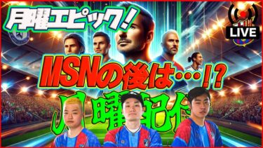 【月曜配信】ベッカム・ランパード・ジウベルトシウバ！ 今週も能力見ていきます!!!【efootball/イーフト】