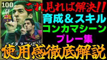 【絶対見て】ルイススアレスの使用感を徹底解説!!他の選手にない個性を活かせば半端なく活躍出来ます【eFootball2025】