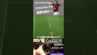 リフトトラップで相手の意表を突け！　#efootball2025 #efootballアプリ #イーフト
