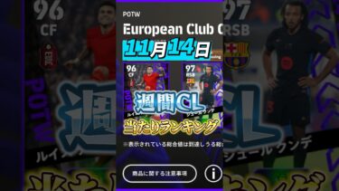 11月14日週間CL当たりランキング#efootball #イーフト#ウイイレ#週間CL