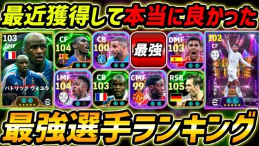 本当に取って良かった最強選手ランキング！何人持ってる？この10名は現環境で超強い！【eFootball,イーフットボール,イーフト】