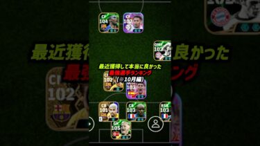 本当に獲得して良かった最強選手ランキングTOP10 #eFootball #イーフト #イーフットボール #ウイイレアプリ