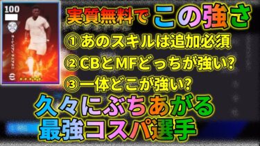 無課金なら獲得必須！！マッチパスチュアメニのおすすめ育成・起用はこれ【イーフトアプリ2025】