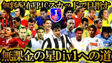 【神回】これが伝説の無課金革命だ【無料配布EPICで目指す無課金の星Div1への道Ⅱ】#003  【eFootball2025/イーフト2025アプリ】