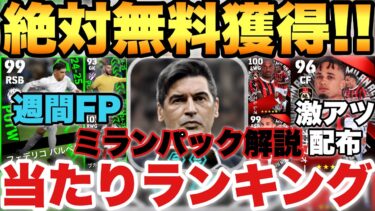 【全員獲れ!!】週間FP当たりランキング&ACミランパック解説&オカフォー無料配布解説!!ブースター2個ショトカ環境フォンセカ登場【eFootballアプリ2025/イーフト】