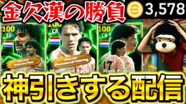 【eFootball】初見さん大歓迎！金欠高校生の勝負‼︎神引きするガチャ配信‼︎オランダトリオ=3枚引き‼︎フリット,バステン,ライカールト【eFootball2025アプリ/イーフト】