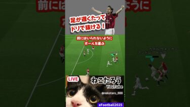 足が遅くたってドリブルで抜いていけ！　#efootball2025 #efootballアプリ #イーフト #ピルロ #サッカー