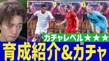ゴールマシーンズガチャ育成紹介&ガチャ40回チャレンジ【#eFootball】