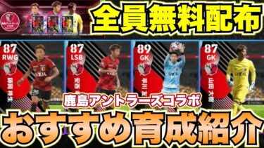 【全員無料配布】鹿島アントラーズコラボ4選手おすすめ育成&過去版比較‼︎実はもう1人、、、[efootballアプリ2025/イーフト]