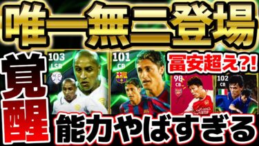 【唯一無二】獲得するなら今しかない？！超強化覚醒ロベカル＆冨安クラスの最強格CBがW搭載！●●な人は引く価値あるぞ！11/18スペインエピック比較【eFootball/イーフト2024アプリ】