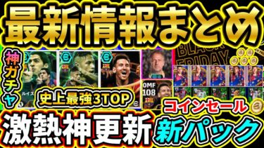 【やばい】激アツ最新情報まとめ！神ガチャEPIC『MSN』や『新パック＆コインセール』が登場！大量に熱い更新が追加!!!【eFootball2025/イーフトアプリ】【ラジオ】