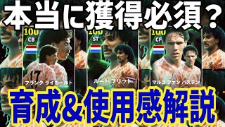 オランダEpic当たり枠はファンバステン!?オランダ三銃士育成&使用感レビュー！【#eFootball】