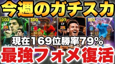 【超絶必見】これが最強!!今週のガチスカッド紹介!3つフォメ紹介!!現役のみスカッドも!!【eFootballアプリ2025/イーフト】