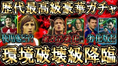 【超豪華】歴代最高火力ガチャ降臨！オススメ育成＆能力値徹底解説。クライフ＆トッティ＆ストイチコフが登場！ガチスカ投入で使用感チェック【eFootball/イーフトアプリ2025】