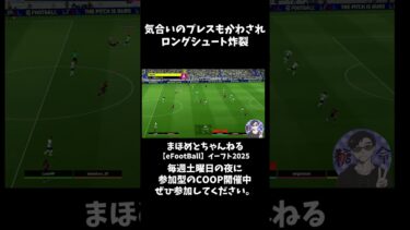 守備は気合い #shotrs #イーフト #shots#efootball#ライブ配信参加型 #参加型 #ゲーム実況#サッカー #イーフト実況