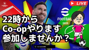 【eFootball】22時から対人Co-op戦やりましょう　#shorts 【縦型配信】