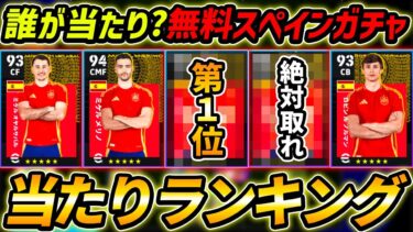 【最新】無料スペインガチャ当たり選手ランキング！1位が当たり！引く前に絶対みて！レべマ能力値も徹底解説！【eFootball,イーフットボール,イーフト】