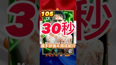 オランダEPIC からマルコファンバステン育成＆選手紹介#バステン育成#バステンおすすめ育成#バステン#efootball#イーフト#ウイイレ#取るべき#イーフトアプリ#2025