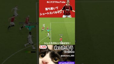 シュートスパキャンで相手を転ばせろ！　#efootball2025 #efootball #イーフト #サッカー