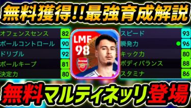 【最新】無料マルティネッリ徹底解説！無料でかなり強い！最強育成＆使用感も徹底解説！【eFootball,イーフットボール,イーフト】