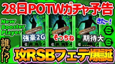 【公式告知!!】イーフトアプリ 明日(11/28)登場 週間FPガチャ予告！強豪対決制したMF 安定登場ダブルタッチ追加WG さらにきたーRSB版元MFフェデ！【eFootballアプリ/イーフト】