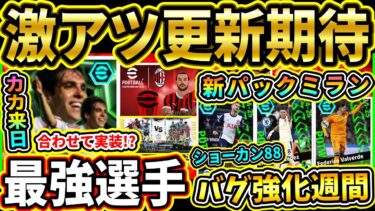 【激アツ】明日は『新ミラン』パック登場！？月曜ガチャはあのぶっ壊れ選手に期待！バグ強化『週間』来る!!?激アツ更新予想！【eFootball2025/イーフトアプリ】【ラジオ】