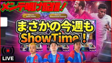【木曜配信】激アツ!? まさかの現役STきたー!!! 今週も能力見ていきます!!!【efootball/イーフト】