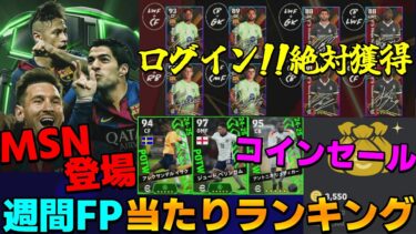 【激熱週】やる事と報酬も多い!?最新情報まとめ＆1位が鬼強化された週間FP当たりランキング【eFootball2025】